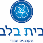 בית בלב